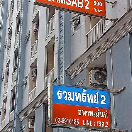 Ruamsab2 รวมทรัพย์2 Lägenhet Bangkok Exteriör bild
