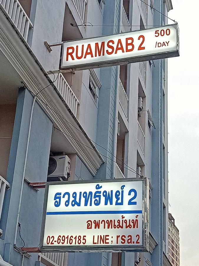 Ruamsab2 รวมทรัพย์2 Lägenhet Bangkok Exteriör bild