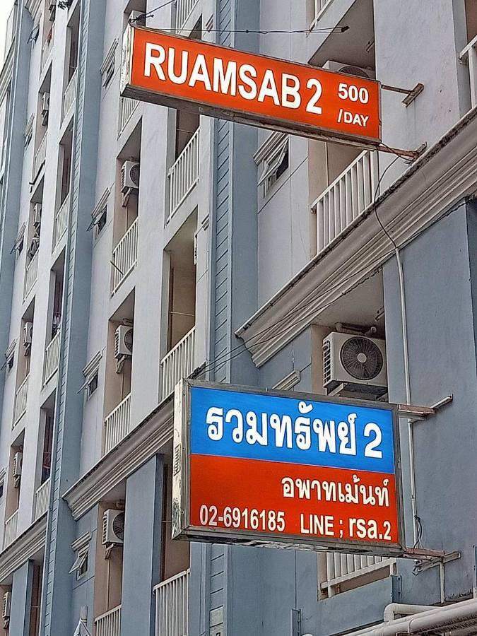 Ruamsab2 รวมทรัพย์2 Lägenhet Bangkok Exteriör bild